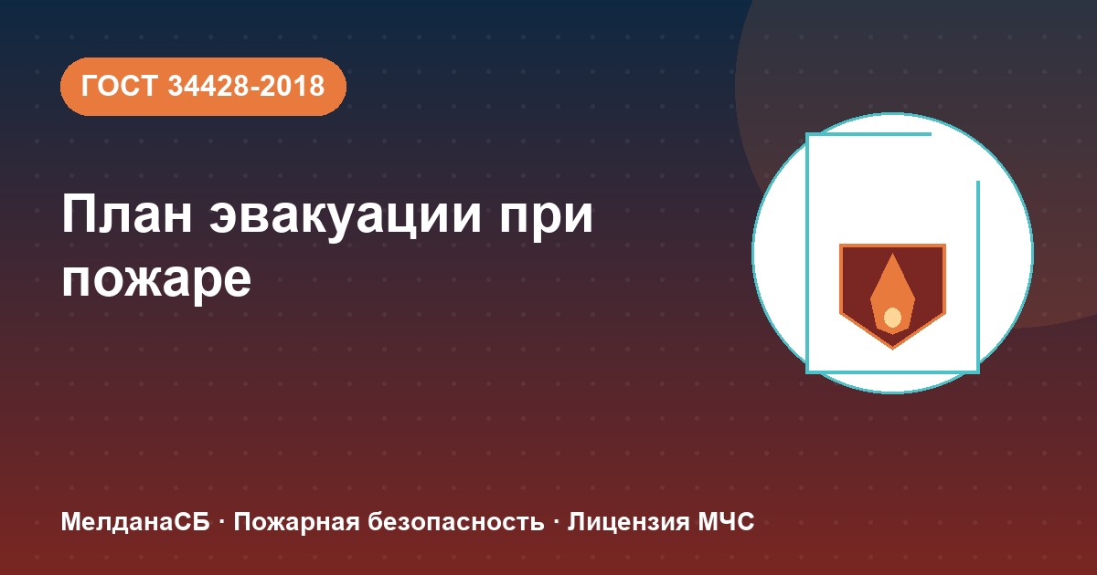 План эвакуации при пожаре в Новоуральске: требования ГОСТ 34428 и кто должен его иметь