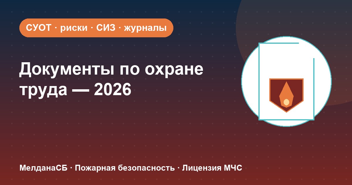 Документы по охране труда в 2026 году: полный перечень для малого бизнеса в Новоуральске