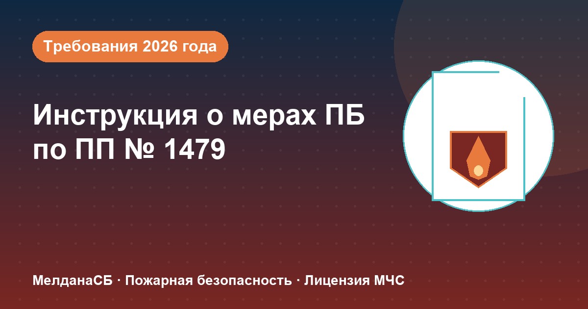 Инструкция о мерах пожарной безопасности в 2026 году: требования ПП 1479 и типовые ошибки в Новоуральске