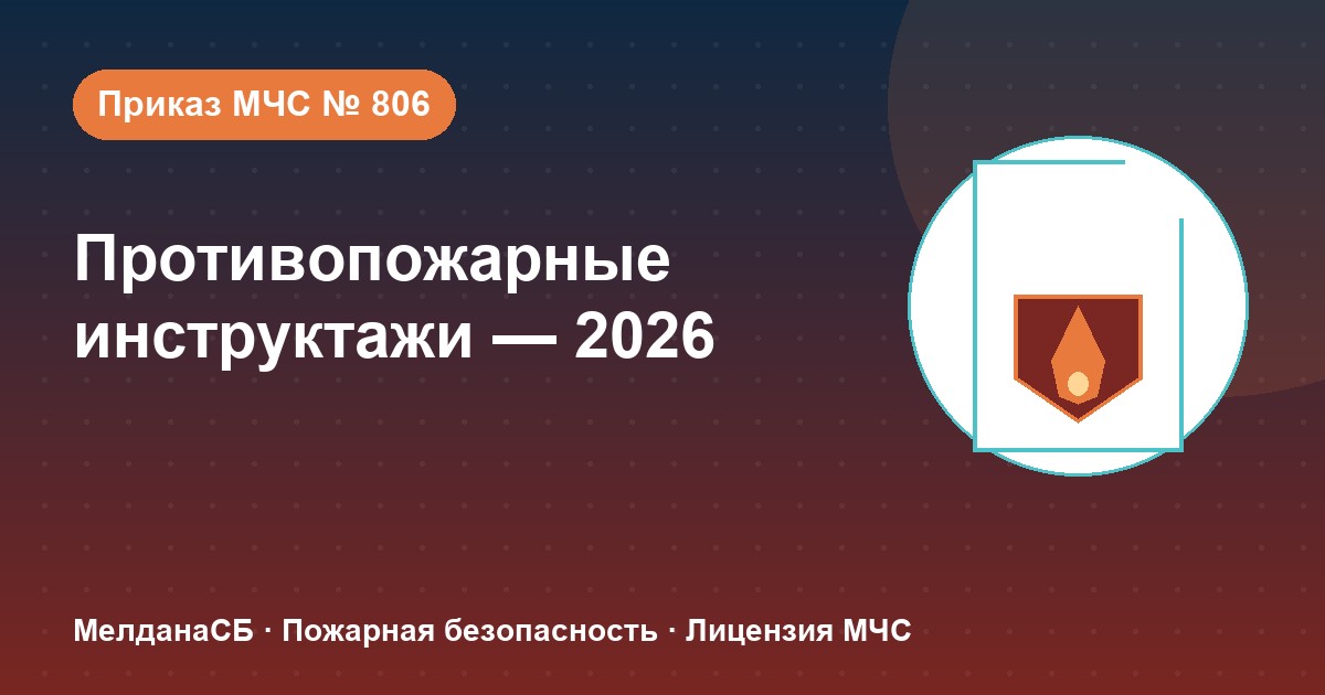 Противопожарные инструктажи в 2026 году: виды, программы и журнал по приказу МЧС № 806 в Новоуральске