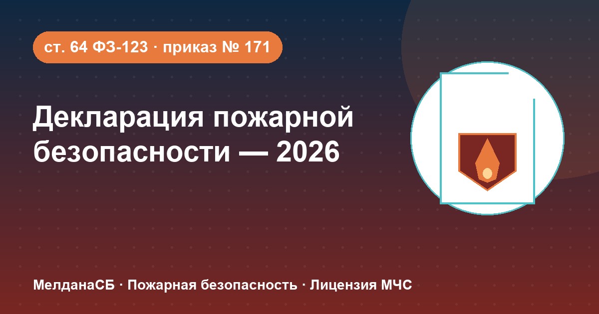 Декларация пожарной безопасности в 2026 году: кому нужна и как подать в Новоуральске
