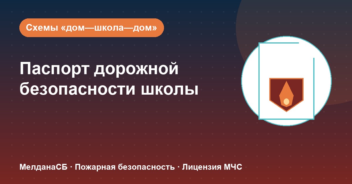 Паспорт дорожной безопасности школы и ДОУ в Новоуральске: что это и как оформить
