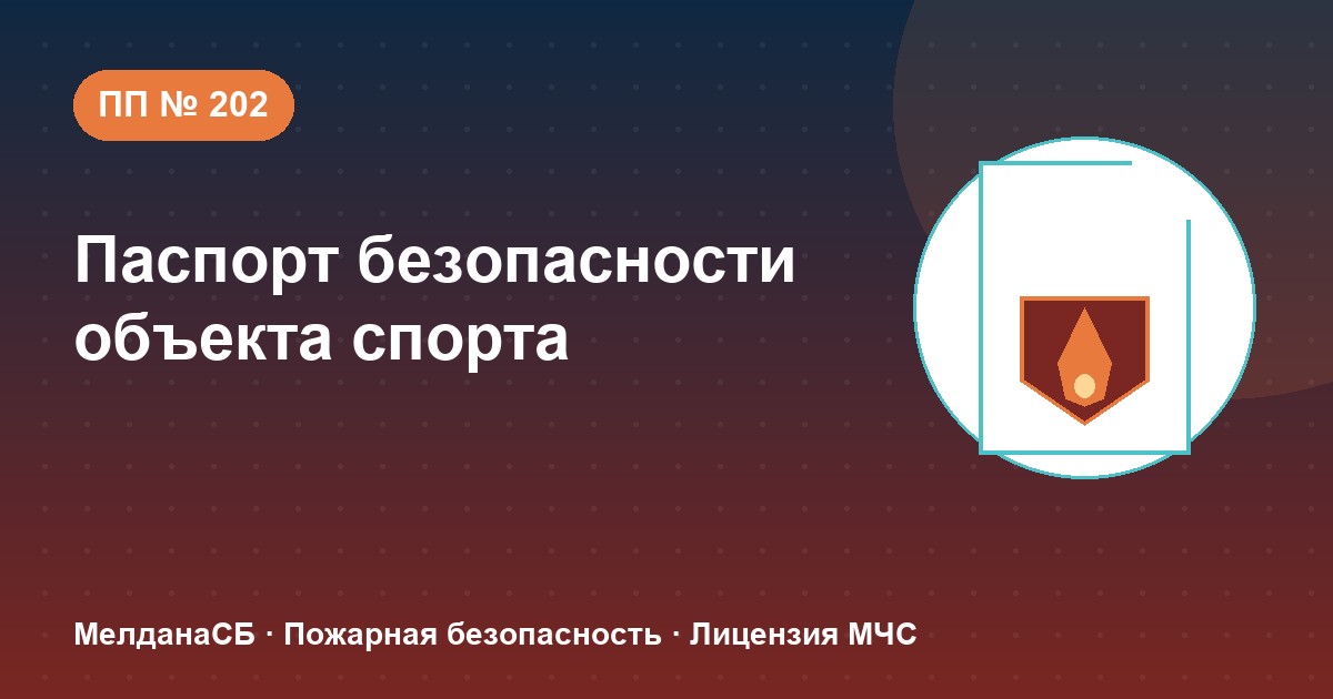 Паспорт безопасности объекта спорта по ПП № 202 в Новоуральске: категории и документы