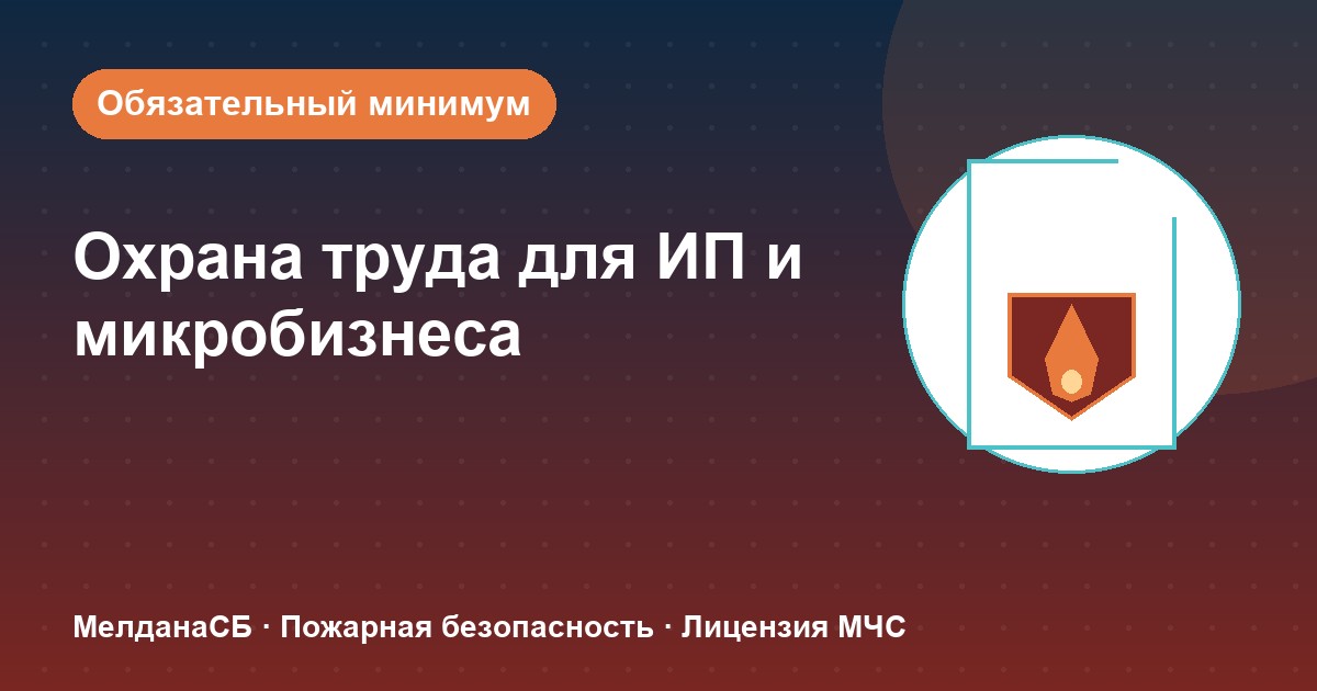 Охрана труда для ИП и микропредприятий в Новоуральске: обязательный минимум без бюрократии