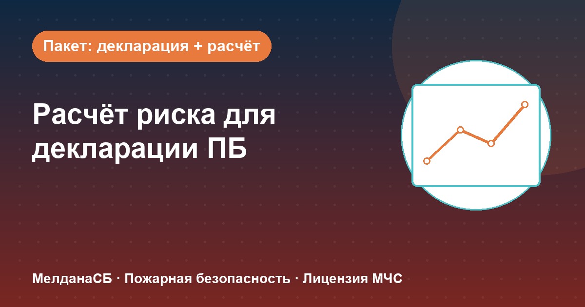 Расчёт пожарного риска для декларации ПБ в Новоуральске: когда прикладывать и как оформить