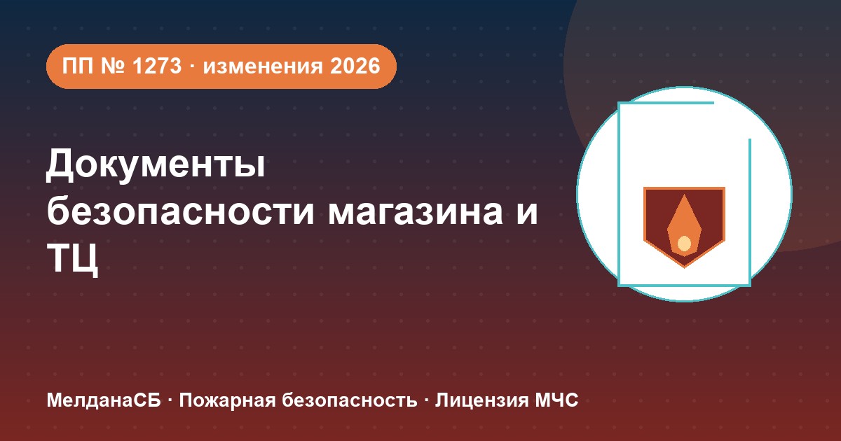 Документы по безопасности для магазина и ТЦ в Новоуральске: полный чек-лист 2026