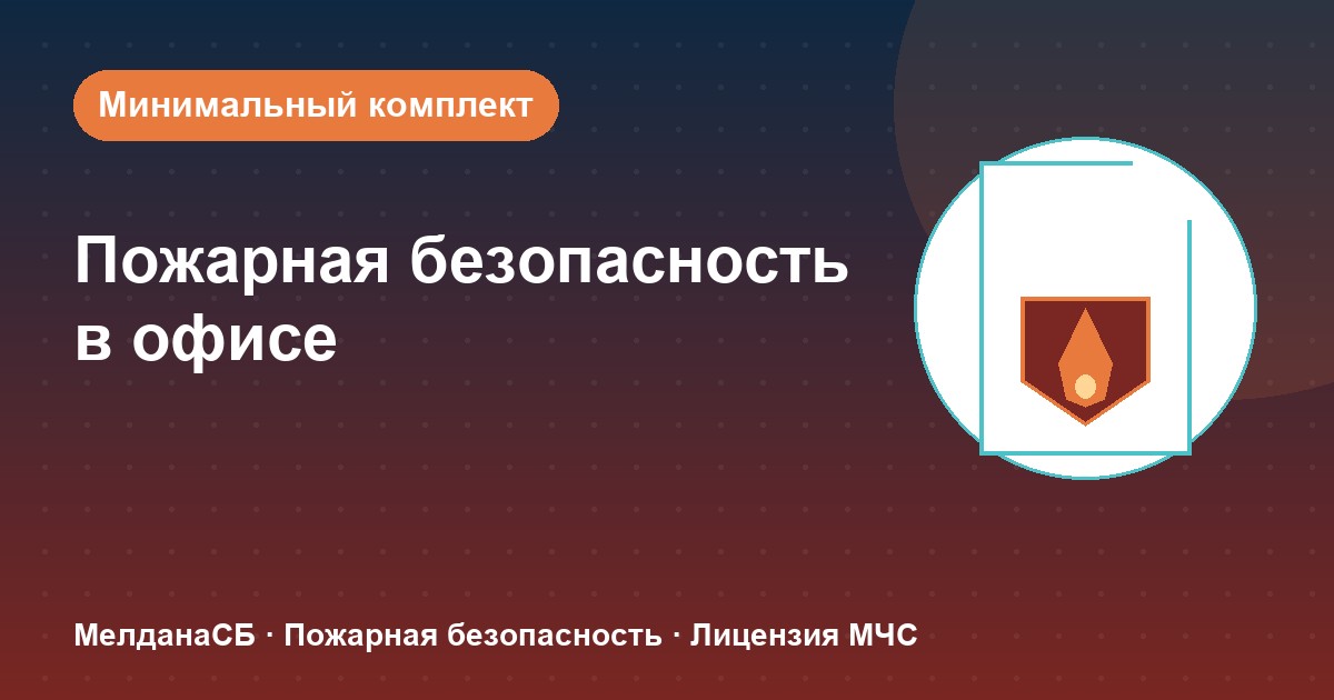 Пожарная безопасность в офисе: минимальный обязательный комплект в Новоуральске