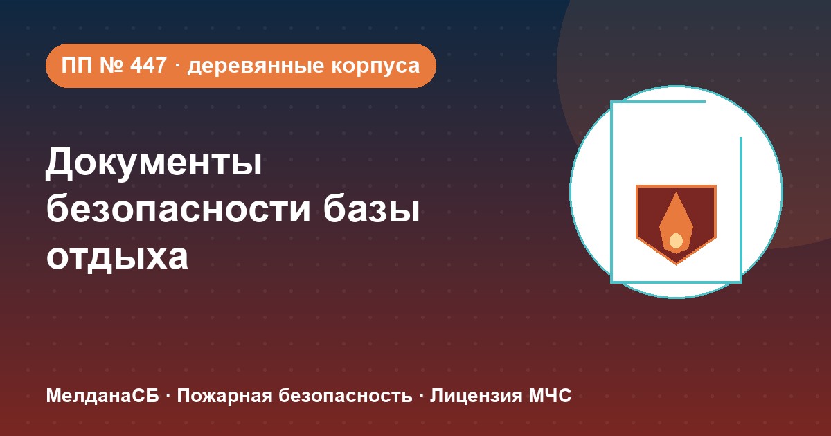 Документы по безопасности для базы отдыха и парк-отеля в Новоуральске