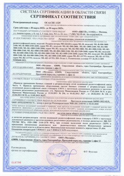 Сертификат Репитер ML-R3- PRO-800-900-2600